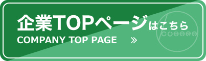 企業TOPページはこちら