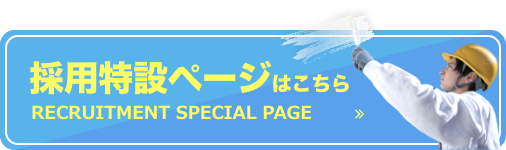 採用特設ページはこちら