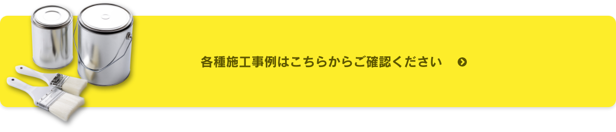 各種施工例はこちらからご確認ください