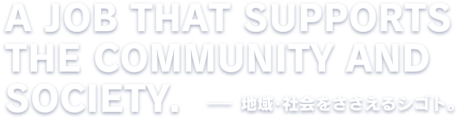 地域・社会をささえるシゴト。