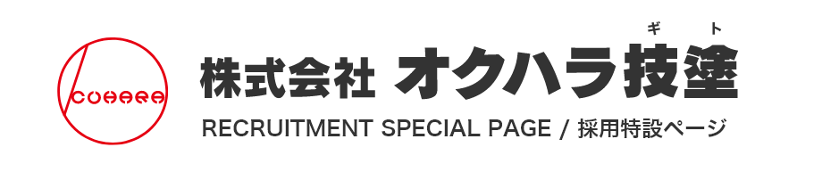 株式会社オクハラ技塗のホームページ